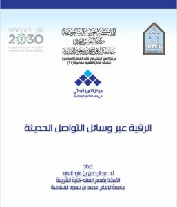الرقية عبر وسائل التواصل