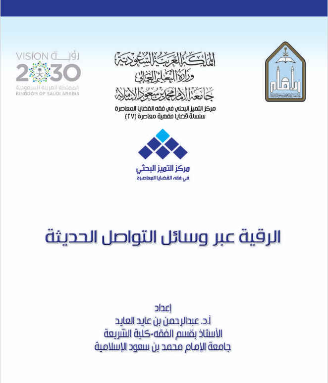 الرقية عبر وسائل التواصل